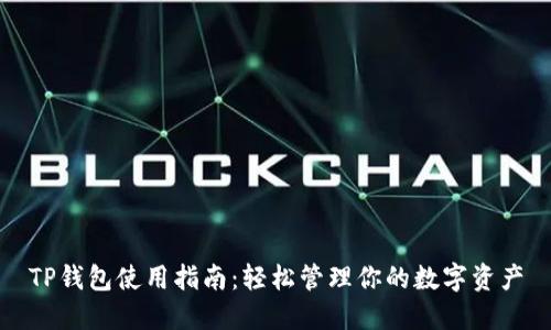 TP钱包使用指南:轻松管理你的数字资产