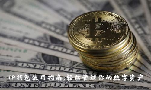 TP钱包使用指南:轻松管理你的数字资产