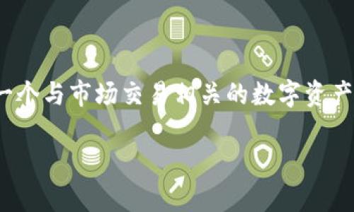 在TP钱包(TokenPocket)中,MTPS通常指的是“MarketPlace Token”,它是一个与市场交易相关的数字资产,可能用于特定应用或平台的功能。以下是关于MTPS和相关话题的详细介绍。
### TP钱包中的MTPS币:市场交易的未来趋势