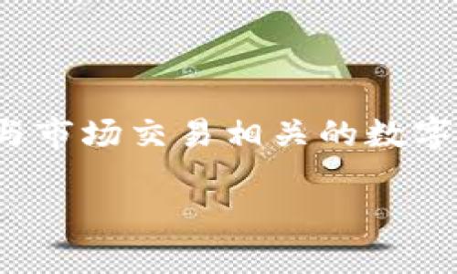 在TP钱包(TokenPocket)中,MTPS通常指的是“MarketPlace Token”,它是一个与市场交易相关的数字资产,可能用于特定应用或平台的功能。以下是关于MTPS和相关话题的详细介绍。
### TP钱包中的MTPS币:市场交易的未来趋势
