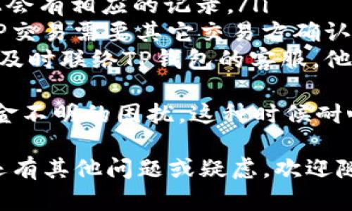 在TP钱包中购买USDT的过程其实相对简单，但对于新用户来说可能会有些困惑。下面我将详细介绍购买USDT的步骤，希望能帮助到你。

1. 下载并安装TP钱包
首先，确保你已经在你的手机上下载并安装了TP钱包。如果你还没有下载，可以在应用商店搜索“TP钱包”进行下载。安装完成后，打开应用程序，按照提示进行设置，创建一个新的钱包，或者导入你的现有钱包。

2. 注册和登录
打开TP钱包后，你需要注册一个账户。如果你已经有账户，直接输入你的登录信息即可。如果是新用户，按照指引填写必要的信息，包括设置密码，注意保管好助记词或私钥，这对于你的数字资产安全至关重要。

3. 进行KYC认证（如需要）
在某些交易所或场景下，你可能需要进行KYC（了解你的客户）认证。按照TP钱包的要求上传相关证件，以确保你的账户符合购买USDT的条件。如果你不想进行KYC，可以考虑使用其他方式获取USDT。

4. 选择购买USDT的方式
在TP钱包中，你通常有几种购买USDT的方式，包括:
ul
    listrong使用银行卡：/strong你可以直接使用银行卡来购买USDT。这是相对直接的方式，但可能会涉及手续费。/li
    listrong通过第三方支付平台：/strong某些情况下，TP钱包支持通过支付宝、微信等第三方支付平台购买USDT。/li
    listrongP2P交易：/strong如果你希望绕过中介，可以选择P2P交易，直接与其他用户交易。如果你对此方式不熟悉，建议先学习一下相关知识。/li
/ul

5. 输入购买信息
无论你选择哪种方式，接下来都需要输入购买信息。通常包括选择购买的USDT金额，填写支付信息等。这里需要注意的是，确保你所填写的信息准确无误，以免影响交易。

6. 确认订单
在输入了购买信息后，系统会显示一份订单确认信息。在这一步，仔细核对所有细节，包括购买金额、价格、手续费等。确认无误后，点击下单。此时，系统会提示你输入支付密码或验证码，依据具体的支付方式不同而有所区别。

7. 完成支付
根据你选择的支付方式，完成支付流程。如果你选择的是银行卡支付，可能需要输入银行卡信息并进行身份验证。如果采用的是第三方支付平台，按照提示完成支付即可。

8. 等待USDT到账
支付完成后，你的USDT会在一定时间内到账，具体到账时间视不同支付方式而定。通常情况下，P2P交易可能需要其他用户确认，稍显耗时。

9. 查看你的资产
当你确认USDT已经到账后，可以返回TP钱包，查看你的资产。在钱包的主界面，找到USDT，查看余额以及相关交易记录。

10. 存储和管理USDT
购买完成后，USDT会被存储在你的TP钱包中。建议定期查看你的财务状况，合理管理风险。如果你计划长期持有，建议了解一些储蓄或理财方式，以充分利用你的USDT。

总结
通过TP钱包购买USDT其实并不复杂，只要按照上述步骤一步一步来，相信你也能顺利完成购买。当然，在进行数字货币交易时，也要时刻保持警惕，保持信息的安全，确保账户不被泄露。

相关问题
问题一：在TP钱包中购买USDT需要付哪些手续费？
相信很多用户会关心手续费的问题，特别是在进行交易时。这是个很重要的话题，因为涉及到账户内的实际资金。在TP钱包购买USDT时，通常会包含两部分费用:
ul
    listrong交易手续费：/strong每次交易都可能会产生一定的交易手续费。不同的支付方式手续费略有不同，通常银行卡取现手续费较高，第三方支付平台会相对便宜一些。/li
    listrong汇率差：/strong如果你是使用人民币购买USDT，汇率差也是一项隐性成本。购买时要注意查看当前的市场汇率，以免花费过多。/li
/ul
有点遗憾的是，手续费的高低往往会随市场变化而波动，所以建议随时关注这方面的信息，尽量选择手续费低的时机买入。

问题二：如果购买后USDT没有到账，我该怎么办？
这是很多新手可能会遇到的情况。如果你购买USDT后发现没有及时到账，首先不要着急，可以按照以下步骤进行检查:
ul
    listrong检查支付状态：/strong确认你的支付是否已经成功。通常在支付平台或者银行卡上会有相应的记录。/li
    listrong查看订单状态：/strong回到TP钱包中，查看你的订单是否处于待处理状态。有时P2P交易需要其它交易方确认，可能出现延迟。/li
    listrong联系TP钱包客服：/strong如果以上步骤都确认无误，而USDT依然没有到账，建议你及时联络TP钱包的客服，他们会根据你提供的信息进行调查并帮你解决问题。/li
/ul
真心觉得，数字货币交易虽然新颖却也充满了挑战。在微信或社交媒体上常常会看到买家遇到资金不明的困扰，这种时候耐心和冷静非常重要，才能有效解决问题。

最后，希望以上内容能够帮助你顺利在TP钱包中购买USDT，享受数字货币的便利与乐趣！如果你还有其他问题或疑虑，欢迎随时询问，大伙一起交流，共同学习！