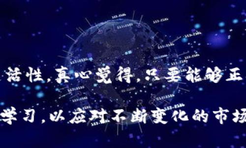要将USDT提币到TP钱包，并查看相关操作步骤和信息，以下内容将为您提供详细指南。

### 1. 什么是TP钱包？
TP钱包是一款支持多种数字货币的移动端钱包，用户能够方便地存储、管理和交易数字资产。在TP钱包中，您可以轻松管理自己的加密资产，与各种区块链进行交互，确保安全的交易体验。

### 2. 如何将USDT提币到TP钱包？
提币到TP钱包的步骤相对简单，但在操作过程中需要注意一些细节，以确保资产的安全和顺利转移。以下是详细步骤：

#### 步骤一：获取TP钱包地址
首先，您需要在TP钱包中获取USDT的接收地址。在TP钱包中，打开APP并登录您的账号。然后： 
ol
    li选择“资产”选项，找到USDT。/li
    li点击USDT，进入USDT页面后，点击“充值”，这时会出现一个二维码和钱包地址。/li
    li复制该USDT地址，确保准确无误。/li
/ol

#### 步骤二：登录交易所提币
接下来，您需要在您购买USDT的交易所中进行提币操作。步骤如下： 
ol
    li登录您的交易所账户（如Binance、Coinbase等）。/li
    li选择“资产管理”或“钱包”，找到USDT。/li
    li点击“提币”按钮，然后将您在TP钱包中复制的地址粘贴至提币地址栏。/li
    li输入您想提取的金额，确认转账。/li
    li根据交易所的设置进行身份验证（如短信验证码、谷歌验证等）以确认操作。/li
/ol

#### 步骤三：确认交易状态
提币请求发出后，您可以在交易所的钱包记录中查看该笔提币的状态，通常会显示为“待处理”。 
一旦交易所处理完毕，区块链确认后，您将在TP钱包中看到USDT到账。您可以在TP钱包中查看资产余额，确认USDT的到账状态。

### 3. 如何在TP钱包中查看USDT余额？
成功将USDT提币到TP钱包后，您可以随时查看余额。以下是查看余额的步骤：

#### 步骤一：登录TP钱包
打开TP钱包APP，输入密码或使用生物识别功能进行登录。

#### 步骤二：查看资产列表
登录后，进入“资产”页面，您将看到各类数字资产的概况。找到USDT，您会看到对应的余额和现有的资产分布情况。

#### 步骤三：查看交易历史
如果您想查看USDT的详细交易记录，可以点击USDT后进入详细页面，查看“交易记录”选项，里面会列出所有的充值和提取记录。

### 4. 提币过程中可能遇到的问题
在提币及接收USDT时，很多用户可能会面临一些常见问题。以下是两个可能遇到的问题和解决方法：

#### 问题一：提币失败或不到账怎么办？
如果在您提币后长时间未到账，首先不必过于着急。在大多数情况下，这可能是因为区块链网络的暂时拥堵，或者交易所提币处理落后导致的。您可以： 
ol
    li在交易所钱包中查看该笔交易的状态，确认是否成功发出。/li
    li使用区块链查看器（如Etherscan）查询该笔交易是否在区块链上已经确认。/li
    li如果交易已经被确认但还是未到账，您可以尝试重启TP钱包或者检查网络连接。/li
    li最后，若问题仍然存在，可联系交易所的客户支持，寻求他们的帮助。/li
/ol

#### 问题二：如何安全存储我的TP钱包？
安全存储TP钱包是保护您数字资产的重要策略。以下是一些建议： 
ol
    li为TP钱包设置强密码，并定期更换，确保密码的复杂性。/li
    li启用双重认证，增加账号安全性。/li
    li避免使用公用Wi-Fi连接进行敏感操作，尽量在安全的网络环境下使用钱包。/li
    li定期备份钱包信息，妥善保存助记词，以防止账号丢失。/li
/ol

### 5. 结语
提币到TP钱包并管理您的数字资产并不复杂，只需遵循这些步骤和建议，您就能安全地享受加密货币带来的便利和灵活性。真心觉得，只要能够正确操作，您的USDT就会如愿以偿地顺利到账！希望上述内容能够帮助到您，在加密货币的世界中轻松自如地进行交易。

如果还有其他疑问或需要进一步的帮助，欢迎随时询问！有点遗憾的是，新的技术总是不断更新的，我们需要时刻保持学习，以应对不断变化的市场。此外，保持对安全的重视，才能在这个快速发展的行业中稳定自己的数字资产，迎接更美好的未来！