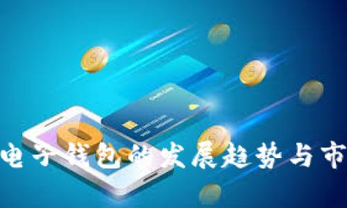未来Token电子钱包的发展趋势与市场前景分析