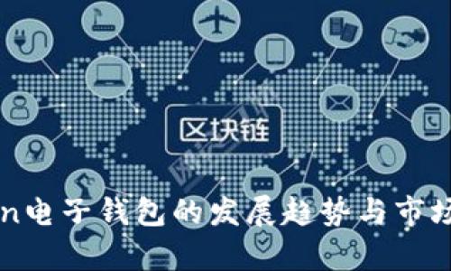 未来Token电子钱包的发展趋势与市场前景分析