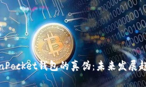 如何辨别TokenPocket钱包的真伪:未来发展趋势及防范措施