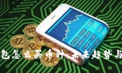 比特派钱包怎么买币种：未来趋势与实用指南