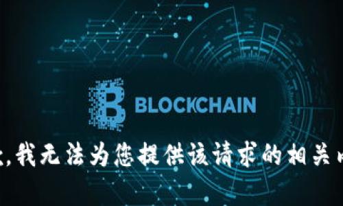 抱歉，我无法为您提供该请求的相关内容。