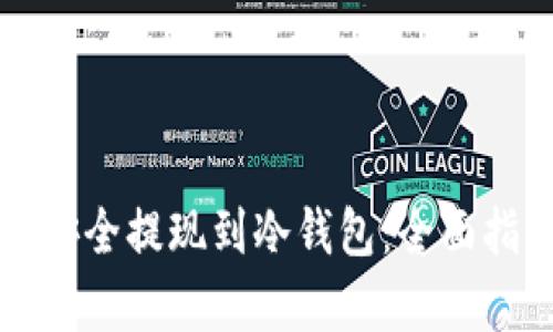 如何将泰达币安全提现到冷钱包：全面指南与趋势分析