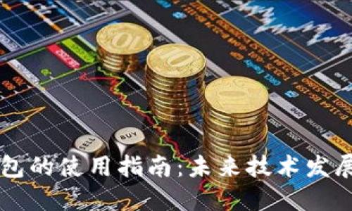 比特币手机钱包的使用指南：未来技术发展的趋势与应用