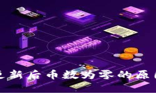 狗狗币钱包更新后币数为零的原因及解决方案