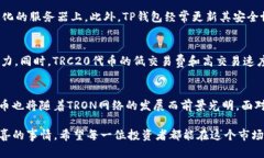    TP钱包：TRC20代币的未来发展与趋势