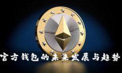 TRX官方钱包的未来发展与趋势分析