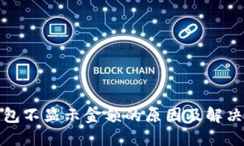 TP钱包不显示金额的原因及解决方案