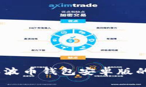 未来趋势：瑞波币钱包安卓版的发展与影响