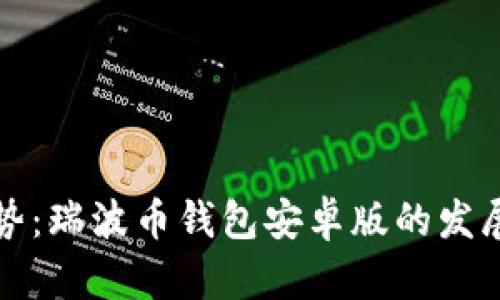 未来趋势：瑞波币钱包安卓版的发展与影响