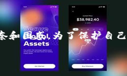 关于比特币钱包密钥设置的常见问题
比特币钱包是持有、发送和接收比特币的重要工具，密钥的设置和管理直接关系到用户的资产安全。然而，对于很多用户来说，密钥设置常常遇到一些困惑和问题。以下我们将详细探讨比特币钱包密钥设置中常见的问题及解决方案。

1. 什么是比特币钱包密钥？
比特币钱包密钥可以分为两种：公钥和私钥。公钥用于生成比特币地址，是可以公开的；而私钥则是与比特币地址相对应的秘密信息，持有私钥的人可以完全控制该地址上的比特币资产。保护好私钥是确保你资产安全的关键一步。

2. 常见问题：比特币钱包密钥设置不了的原因
在使用比特币钱包时，用户可能会遇到无法设置或导入密钥的情况，造成这种现象的原因有几个：
ul
listrong钱包软件问题：/strong有时候，用户使用的钱包软件可能存在故障或版本不兼容，导致密钥功能无法正常使用。请确保你使用的是最新版本的钱包软件。/li
listrong密码过于简单：/strong在设置密钥或钱包密码时，如果密码过于简单，某些钱包软件可能会不允许用户使用。此外，选择较复杂的密码并会增加密钥或钱包的安全性。/li
listrong网络不稳定：/strong比特币钱包很多功能依赖于网络连接，网络不稳定可能导致密钥设置的请求无法及时提交，造成设置失败。/li
listrong缺乏授权：/strong在某些情况下，钱包程序可能会要求你的设备或程序获得额外的权限，才能进行密钥的生成和管理。/li
/ul

3. 如何解决比特币钱包密钥设置不了的问题？
面对上述问题，用户可以尝试以下解决步骤：
ul
listrong更新钱包软件：/strong首先，检查钱包软件是否是最新版本，并考虑更新到最新版本，通常新版本会修复一些已知的问题。/li
listrong使用强密码：/strong确保设置的密钥及钱包密码复杂且强大，避免使用常见的、易被猜测的密码。这不仅能帮助你设置密钥，同时也提高了安全性。/li
listrong检查网络连接：/strong确保你的设备在良好的网络环境下运行，如果网络不稳定，可尝试重新连接 Wi-Fi 或切换到另一网络。/li
listrong重启钱包或设备：/strong如果以上步骤没有效果，可以尝试重启钱包应用程序或重启设备，这也是解决不少程序问题的有效方法。/li
listrong咨询客服支持：/strong如果自己无法解决，可以联系钱包的客服支持，他们通常能提供更专业的指导和解决方案。/li
/ul

4. 比特币钱包密钥管理的最佳实践
除了密钥设置的常见问题外，用户在使用比特币钱包时，还应重视密钥的管理。以下是一些最佳实践：
ul
listrong备份私钥：/strong确保将私钥或助记词备份到安全的地方，可以是在纸上或是加密存储，这样即使设备丢失也能恢复钱包。/li
listrong启用双重认证：/strong很多钱包都提供双重认证功能，建议启用这一功能，增加额外的安全保护层。/li
listrong定期更新和审查：/strong定期检查和审查钱包和密钥的安全性，及时处理潜在的安全隐患。/li
listrong分散投资：/strong如果你持有大量比特币，建议使用多个钱包进行分散存储，降低单一钱包被盗或丢失的风险。/li
/ul

5. 相关问题探讨
在探讨比特币钱包密钥设置时，可能还会遇到以下相关问题：

h4问题1：如果我的比特币私钥丢失了怎么办？/h4
如果你的比特币私钥丢失了，那么很遗憾地说，你将无法从该地址中访问任何比特币。比特币网络的设计理念是去中心化和安全性，对于私钥的管理完全依赖于用户自身，因此丢失私钥等同于失去资产。为了避免这种风险，建议每位用户定期备份自己的私钥，并采取必要的安全措施进行存储。

h4问题2：如何选择合适的钱包？/h4
选择合适的钱包可根据几个方面进行考量：
ul
listrong安全性：/strong优先考虑安全性高的钱包，查看用户的评论和反馈，还要确认该钱包是否支持两步认证等安全措施。/li
listrong类型：/strong根据自己的需求选择热钱包（更方便，适合日常交易）或冷钱包（更安全，适合长期存储）。/li
listrong用户体验：/strong钱包的用户界面是否友好、操作是否简便，都直接影响用户的使用体验。/li
listrong社区支持：/strong一个活跃的社区往往会提供更多的安全和功能更新帮助，同时在遇到问题时也能获得及时支持。/li
/ul

总结
无论是面对比特币钱包密钥设置的困扰，还是进行密钥管理，都是一个需要认真对待的过程。希望本文能对大家有所帮助，不再感到“真心觉得”无奈和困惑。为了保护自己的比特币资产，安全管理好钱包密钥是非常重要的。记得“有点遗憾”地说，许多用户因为忽视了安全细节而导致资产损失，希望大家都能引以为戒。

比特币钱包密钥设置与管理：未来趋势与最佳实践