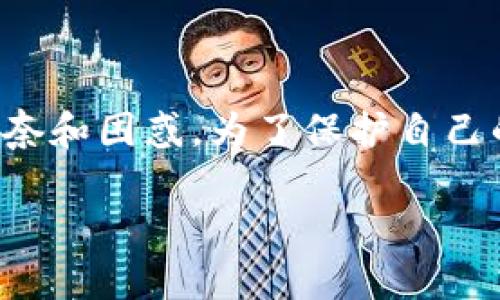 关于比特币钱包密钥设置的常见问题
比特币钱包是持有、发送和接收比特币的重要工具，密钥的设置和管理直接关系到用户的资产安全。然而，对于很多用户来说，密钥设置常常遇到一些困惑和问题。以下我们将详细探讨比特币钱包密钥设置中常见的问题及解决方案。

1. 什么是比特币钱包密钥？
比特币钱包密钥可以分为两种：公钥和私钥。公钥用于生成比特币地址，是可以公开的；而私钥则是与比特币地址相对应的秘密信息，持有私钥的人可以完全控制该地址上的比特币资产。保护好私钥是确保你资产安全的关键一步。

2. 常见问题：比特币钱包密钥设置不了的原因
在使用比特币钱包时，用户可能会遇到无法设置或导入密钥的情况，造成这种现象的原因有几个：
ul
listrong钱包软件问题：/strong有时候，用户使用的钱包软件可能存在故障或版本不兼容，导致密钥功能无法正常使用。请确保你使用的是最新版本的钱包软件。/li
listrong密码过于简单：/strong在设置密钥或钱包密码时，如果密码过于简单，某些钱包软件可能会不允许用户使用。此外，选择较复杂的密码并会增加密钥或钱包的安全性。/li
listrong网络不稳定：/strong比特币钱包很多功能依赖于网络连接，网络不稳定可能导致密钥设置的请求无法及时提交，造成设置失败。/li
listrong缺乏授权：/strong在某些情况下，钱包程序可能会要求你的设备或程序获得额外的权限，才能进行密钥的生成和管理。/li
/ul

3. 如何解决比特币钱包密钥设置不了的问题？
面对上述问题，用户可以尝试以下解决步骤：
ul
listrong更新钱包软件：/strong首先，检查钱包软件是否是最新版本，并考虑更新到最新版本，通常新版本会修复一些已知的问题。/li
listrong使用强密码：/strong确保设置的密钥及钱包密码复杂且强大，避免使用常见的、易被猜测的密码。这不仅能帮助你设置密钥，同时也提高了安全性。/li
listrong检查网络连接：/strong确保你的设备在良好的网络环境下运行，如果网络不稳定，可尝试重新连接 Wi-Fi 或切换到另一网络。/li
listrong重启钱包或设备：/strong如果以上步骤没有效果，可以尝试重启钱包应用程序或重启设备，这也是解决不少程序问题的有效方法。/li
listrong咨询客服支持：/strong如果自己无法解决，可以联系钱包的客服支持，他们通常能提供更专业的指导和解决方案。/li
/ul

4. 比特币钱包密钥管理的最佳实践
除了密钥设置的常见问题外，用户在使用比特币钱包时，还应重视密钥的管理。以下是一些最佳实践：
ul
listrong备份私钥：/strong确保将私钥或助记词备份到安全的地方，可以是在纸上或是加密存储，这样即使设备丢失也能恢复钱包。/li
listrong启用双重认证：/strong很多钱包都提供双重认证功能，建议启用这一功能，增加额外的安全保护层。/li
listrong定期更新和审查：/strong定期检查和审查钱包和密钥的安全性，及时处理潜在的安全隐患。/li
listrong分散投资：/strong如果你持有大量比特币，建议使用多个钱包进行分散存储，降低单一钱包被盗或丢失的风险。/li
/ul

5. 相关问题探讨
在探讨比特币钱包密钥设置时，可能还会遇到以下相关问题：

h4问题1：如果我的比特币私钥丢失了怎么办？/h4
如果你的比特币私钥丢失了，那么很遗憾地说，你将无法从该地址中访问任何比特币。比特币网络的设计理念是去中心化和安全性，对于私钥的管理完全依赖于用户自身，因此丢失私钥等同于失去资产。为了避免这种风险，建议每位用户定期备份自己的私钥，并采取必要的安全措施进行存储。

h4问题2：如何选择合适的钱包？/h4
选择合适的钱包可根据几个方面进行考量：
ul
listrong安全性：/strong优先考虑安全性高的钱包，查看用户的评论和反馈，还要确认该钱包是否支持两步认证等安全措施。/li
listrong类型：/strong根据自己的需求选择热钱包（更方便，适合日常交易）或冷钱包（更安全，适合长期存储）。/li
listrong用户体验：/strong钱包的用户界面是否友好、操作是否简便，都直接影响用户的使用体验。/li
listrong社区支持：/strong一个活跃的社区往往会提供更多的安全和功能更新帮助，同时在遇到问题时也能获得及时支持。/li
/ul

总结
无论是面对比特币钱包密钥设置的困扰，还是进行密钥管理，都是一个需要认真对待的过程。希望本文能对大家有所帮助，不再感到“真心觉得”无奈和困惑。为了保护自己的比特币资产，安全管理好钱包密钥是非常重要的。记得“有点遗憾”地说，许多用户因为忽视了安全细节而导致资产损失，希望大家都能引以为戒。

比特币钱包密钥设置与管理：未来趋势与最佳实践