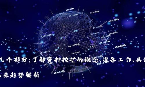 在TP钱包进行资押挖矿的步骤主要分为几个部分:了解资押挖矿的概念、准备工作、具体操作以及注意事项。以下是详细的介绍。
### 如何在TP钱包中进行资押挖矿?未来趋势解析