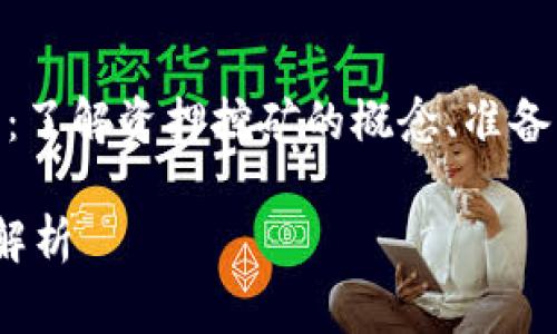 在TP钱包进行资押挖矿的步骤主要分为几个部分:了解资押挖矿的概念、准备工作、具体操作以及注意事项。以下是详细的介绍。
### 如何在TP钱包中进行资押挖矿?未来趋势解析