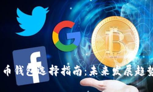 2024年比特币钱包选择指南:未来发展趋势与实用建议