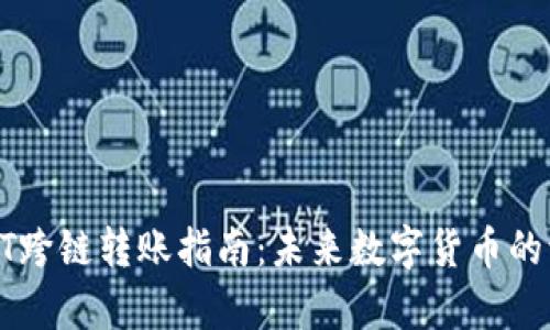 tp钱包USDT跨链转账指南:未来数字货币的流动性趋势