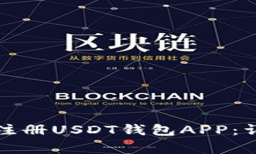 如何在安卓手机上注册USDT钱包APP:详细指南与注意事项