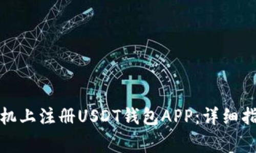 如何在安卓手机上注册USDT钱包APP:详细指南与注意事项