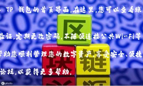 登录 TP 钱包的步骤相对简单，但需确保在操作过程中保持警惕，以保护个人资产的安全。以下是详细的步骤：

步骤一：下载 TP 钱包
首先，您需要在您的移动设备上下载 TP 钱包应用。可以在 Apple App Store 或 Google Play Store 中搜索“TP 钱包”并进行下载。确保下载到的是官方应用，以避免安全风险。

步骤二：打开应用
下载完成后，点击图标打开 TP 钱包应用。初次使用时，您将看到欢迎页面。

步骤三：选择登录选项
在欢迎页面，您将看到“登录”或“恢复钱包”的选项。如果您已经创建过钱包，选择“登录”。如果您是新用户，那么您需要先创建一个新钱包。

步骤四：输入您的助记词或私钥
如果您选择登录，系统会要求您输入当初创建钱包时的助记词或私钥。请注意，助记词是非常重要的信息，一定要保管好，切勿泄露给他人。

步骤五：设置密码
为确保钱包安全，建议您设置一个强密码。密码应包含字母、数字以及特殊符号，并且不要与其他账号共享。

步骤六：完成登录
输入助记词或私钥以及设置密码后，点击“登录”按钮，您将成功进入 TP 钱包的首页界面。在这里，您可以查看账户余额、进行转账、购买数字货币等操作。

步骤七：保护您的钱包安全
登录后，请确保您采取适当措施以确保钱包的安全，例如：开启两步验证，定期更改密码，不随便连接公共Wi-Fi等。

通过上述步骤，您就可以顺利登录 TP 钱包了。希望这些步骤能够帮助您顺利管理您的数字资产，享受安全、便捷的加密货币交易体验。

如果您在登录过程中遇到困难，可以考虑查看一些用户指南或社区论坛，以获得更多帮助。