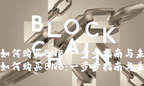 TP钱包如何购买BNB:一步步指南与未来趋势
TP钱包如何购买BNB:一步步指南与未来趋势