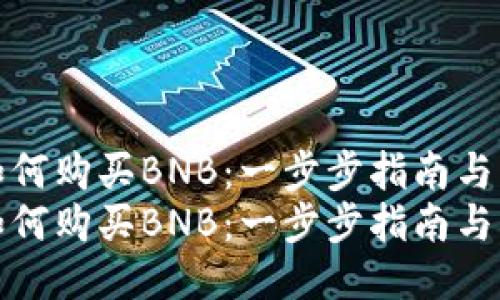 TP钱包如何购买BNB:一步步指南与未来趋势
TP钱包如何购买BNB:一步步指南与未来趋势