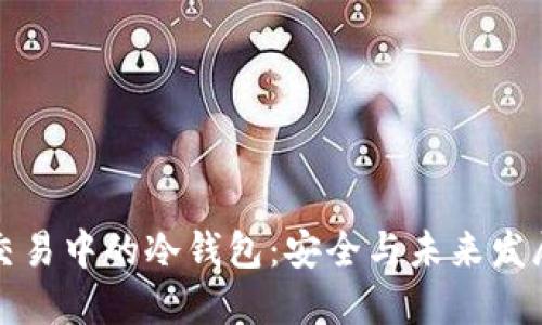 比特币交易中的冷钱包:安全与未来发展的趋势