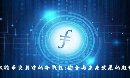 比特币交易中的冷钱包:安全与未来发展的趋势