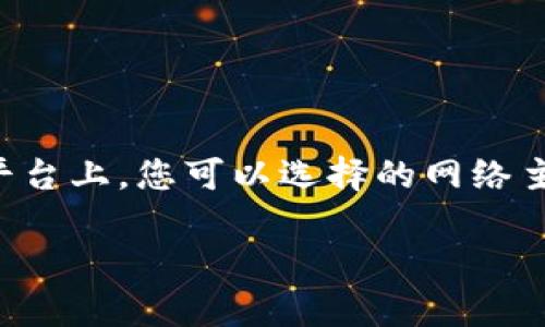 对于“币安提现到TP钱包选什么网络”这个问题,涉及到数字货币和钱包使用,需要考虑合适的网络来确保交易的顺利和低费用。一般在币安平台上,您可以选择的网络主要包括以太坊(ERC20),币安智能链(BSC),以及其他的网络如TRC20等。而具体选择哪个网络,取决于您在TP钱包中的接受能力和相关资产。
### 币安提现到TP钱包时的网络选择:未来趋势与新技术