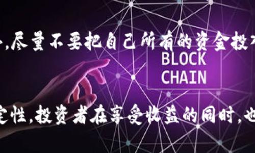   如何开通狗狗币钱包：未来数字货币的趋势与发展 / 
 guanjianci 狗狗币, 钱包开通, 数字货币, 加密货币 /guanjianci 

引言：狗狗币的崛起与数字货币的未来
如果说2013年推出的狗狗币是一颗冉冉升起的明星，那么在近几年的数字货币市场中，它无疑是那些最引人注目的亮点之一。狗狗币的有趣之处在于，它由一张可爱的柴犬图片起步，却通过社区的力量和积极的参与，逐渐蜕变成为一种有价值的数字资产。近年来，随着特斯拉CEO埃隆·马斯克以及其他名人的推崇，狗狗币的关注度暴增，不仅吸引了大量的投资者，也让越来越多的人开始踏上了加密货币的探索之旅。

在这个背景下，开通一个狗狗币钱包以便存储和交易显得尤为重要。钱包不仅是数字货币投资的门票，更是未来数字金融世界的一扇窗。本文将详细介绍如何开通狗狗币钱包，包括不同类型的钱包选择、使用步骤以及未来的发展趋势。

第一部分：了解狗狗币钱包的类型
在开通狗狗币钱包之前，我们首先需要了解有哪几种类型的钱包可供选择。数字货币钱包可以大致分为三种：热钱包、冷钱包和硬件钱包。

h4热钱包/h4
热钱包是指长期连接互联网的钱包，方便用户随时随地进行交易。热钱包通常由交易所提供，如Binance、Coinbase等。这类钱包的优点在于操作简单，易于上手，适合新手用户。然而，热钱包的安全性相对较低，因为它们容易受到黑客的攻击。

h4冷钱包/h4
冷钱包是指不常连接互联网的钱包，通常是用于长期存储的理想选择，如纸质钱包或软件钱包。这类钱包安全性强，一般不容易受到恶意攻击。然而，它的使用相对复杂，适合有些经验的用户。

h4硬件钱包/h4
硬件钱包是一种专门为存储数字货币设计的设备，如Ledger和Trezor。这些钱包提供了强大的安全性，保护用户的私钥和数字资产不受网络攻击的威胁。但硬件钱包的价格不菲，适合那些持有大量数字资产的用户。

第二部分：如何开通狗狗币钱包
开通狗狗币钱包的步骤因钱包类型而异。接下来，我们将以热钱包为例，详细说明如何开通一个狗狗币钱包。

h41. 选择一个合适的交易所/h4
首先，您需要选择一个支持狗狗币的交易所。常用的交易所包括Binance、Coinbase、Huobi等。在选择交易所时，请注意其安全性、手续费及用户评价等因素。

h42. 注册帐号/h4
在选择好交易所后，您需要进行帐号注册。进入交易所官方网站，点击注册按钮，填写您的邮箱、密码等信息。为了确保账户安全，建议设置复杂的密码，并开启双重认证。

h43. 完成实名认证/h4
很多交易所为了符合监管要求，要求用户进行实名认证。您需要上传身份证明文件，如身份证、护照等。在这一步，耐心等待交易所的审核结果。

h44. 创建狗狗币钱包/h4
通过实名认证后，您可以在交易所的账户后台找到创建钱包的选项。选择创建狗狗币钱包，系统会自动生成一个与您账户绑定的狗狗币地址，您可以将其用于存储和接收狗狗币。

h45. 购买狗狗币/h4
创建完钱包后，如果您想要购买狗狗币，可以使用交易所提供的法币（如美元、人民币）购买。根据市场行情选择合适的时机购买，确保获得最佳交易价格。

第三部分：狗狗币钱包的管理与使用
开通钱包后，您还需要了解如何管理和使用它，以便更有效地进行交易和资产保护。

h41. 定期检查账户安全/h4
频繁检查账户安全是保护数字资产的重要一步。建议定期更改密码，开启双重认证，防止黑客入侵。

h42. 注意网络安全/h4
在使用热钱包时，请时刻保持警惕，不要轻易点击不明链接，以防被骗或遭遇网络钓鱼。

h43. 定期备份钱包/h4
特别是使用冷钱包或硬件钱包的用户，务必定期备份您的钱包数据，以防丢失或设备故障带来的损失。

第四部分：狗狗币的未来发展与市场趋势
随着狗狗币的逐渐普及，其未来的发展备受关注。在这个加密货币高速发展的时代，狗狗币是否具备长远投资价值呢？让我们来一起探讨一下。

h41. 社区力量扭转局面/h4
狗狗币的兴起离不开社区的支持。狗狗币社区活跃，随着网络社交平台的发展，越来越多的人对狗狗币产生了兴趣。这样的社区氛围为狗狗币提供了强有力的支撑，助力其未来的可持续发展。

h42. 对交易的影响/h4
狗狗币的低交易手续费和快速的交易确认速度使得它在小额支付中表现出色，尤其是在小额捐赠、网上购物等领域。未来，随着商家接受程度的提高，狗狗币有望进一步扩大应用场景。

h43. 潜在的技术升级/h4
尽管狗狗币目前的技术基础相对简单，但社区也在不断探讨技术升级的可能性，以提升狗狗币的功能与可用性。这将可能为狗狗币的未来发展提供新的动力。

相关问题探讨

h4问题一：热钱包和冷钱包有什么区别，哪种更适合我？/h4
这个问题的答案其实因人而异，选择热钱包还是冷钱包要根据您的实际需求来定。热钱包的优点是方便，适合交易频繁的用户。而冷钱包则适合长期持有大额资产的用户，安全性更高。真心觉得，如果您是刚接触数字货币的投资者，不妨先从热钱包开始尝试，一旦对市场有了深入了解，再逐步过渡到冷钱包存储您的资产。

h4问题二：狗狗币的投资风险有哪些？/h4
当然，投资狗狗币不是没有风险的。“有点遗憾”地看到，尽管狗狗币的涨势让许多投资者受益，但也有许多因市场波动而遭受损失。投资者需要时刻关注市场变化，保持良好的风险控制意识。此外，尽量不要把自己所有的资金投入单一的数字资产，合理的资产配置将能降低风险。

总结
总的来说，开通狗狗币钱包是踏入数字货币世界的重要一步，而了解钱包的类型、选择合适的交易所、谨慎管理钱包安全以及关注市场动态都是非常关键的环节。未来狗狗币的发展充满了不确定性，投资者在享受收益的同时，也要保持理性投资的心态，而不是盲目跟风。简而言之，数字货币的世界丰富多彩，但也充满挑战，希望每一位用户都能在这条探索之路上走得更加稳健！