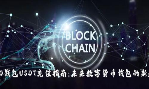 TECO钱包USDT充值指南:未来数字货币钱包的新趋势