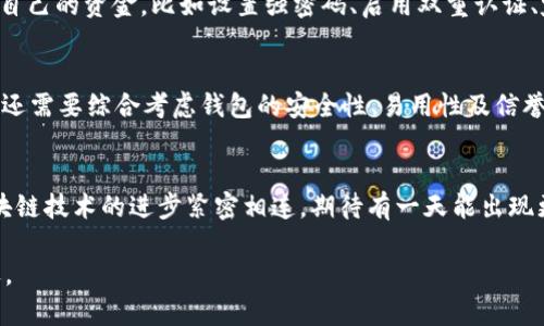   比特币钱包的多样性与未来发展趋势分析 / 
 guanjianci 比特币钱包,数字货币,冷钱包,热钱包 /guanjianci 

引言：比特币钱包的崛起
在数字货币迅猛发展的时代，比特币作为首个成功的加密货币，已经引起了全球范围内的关注。而比特币钱包作为存储和管理比特币的工具，其种类和功能也变得愈发多样化。无论你是想进行投资、交易，还是希望保管你的比特币，了解比特币钱包的不同类型都至关重要。

比特币钱包的基本概念
比特币钱包顾名思义，是一个用来存储比特币地址、私钥和区块链信息的数字工具。它的目的不只是存储比特币，更重要的是让用户能够安全有效地进行交易与管理。比特币钱包通常是通过私钥来访问的，私钥如同密码，只有持有的人才能够控制与地址相关的比特币。

比特币钱包的主要种类
比特币钱包主要可以分为三大类：热钱包、冷钱包和纸钱包。每种钱包都有自己的特点和适用场景，下面一一进行详解。

1. 热钱包
热钱包是指与互联网连接的钱包。由于其便捷性，热钱包通常被用于频繁交易，适合日常使用。热钱包可以分为以下几种：
ul
listrong桌面钱包：/strong安装在个人计算机上的钱包程序。用户在自己的电脑上管理比特币，安全性较高，但一旦发生病毒或黑客攻击，可能造成资金损失。/li
listrong手机钱包：/strong适配于智能手机的应用程序，用户可以随时随地进行交易，操作方便，适合日常小额支付。/li
listrong在线钱包：/strong通过网站提供的服务进行存储与交易。尽管使用简单，但由于托管在第三方服务器上，安全性较低，容易受到攻击。/li
/ul

2. 冷钱包
冷钱包则是与互联网完全隔离的钱包，适合用来存储大量比特币。由于安全性极高，冷钱包非常适合长时间持有。冷钱包的类型包括：
ul
listrong硬件钱包：/strong这种钱包是专门为储存加密货币而设计的物理设备，如Ledger和Trezor等。用户的私钥保存在硬件内，不易受到黑客攻击。/li
listrong离线钱包：/strong用户可以在未连接互联网的情况下生成和管理私钥，存储在USB闪存或其他外部设备中，安全性极高。/li
/ul

3. 纸钱包
纸钱包是一种将比特币的私钥和公钥打印在纸上的存储方式。由于是物理形式，纸钱包不受黑客攻击的威胁，但如果纸张损坏或丢失，资金将无法恢复，因此需要特别妥善保管。

比特币钱包的选择策略
选择适合自己的比特币钱包，需考虑交易频率、安全性、便捷性等因素。例如，对于日常交易的用户，可以选择热钱包，而长期持有比特币的用户则应优先考虑冷钱包。

未来发展趋势：比特币钱包的演变之路
随着区块链技术的不断发展，比特币钱包的功能也在逐渐扩展。未来，钱包有可能融入更多先进技术，如多签名技术、身份验证、交易监控等。同时，随着更多人对数字资产的接受度提高，比特币钱包也将迎来更大的市场需求。

可能相关的问题

1. 热钱包安全吗？
热钱包的安全性一直是一个焦点问题，很多用户对其安全性持有疑虑。虽然热钱包便于用来进行频繁交易，但安全性相对较低，尤其是在线钱包。在使用热钱包时，用户应该采取一些措施来保护自己的资金，比如设置强密码、启用双重认证、定期备份钱包数据等。有点遗憾的是，科技虽在不断进步，但一些黑客仍然能够透过各种手段窃取用户的资金。因此，在选择热钱包时，也一定要优先选择那些有良好信誉和强大安全措施的平台。

2. 如何选择适合自己的比特币钱包？
选择比特币钱包是一个极其重要的决策，应根据自己的需求来定。首先，要考虑自己的交易需求：如果是频繁交易，热钱包可能是更合适的选择；而如果是长期持有，则冷钱包更为安全。此外，用户还需要综合考虑钱包的安全性、易用性及信誉度。真心觉得，用户在选择钱包时，不仅要关注价格，还要关注钱包的历史记录和用户评价。选择一个值得信任的钱包，也是在为自己的数字资产保驾护航。

总结
随着比特币的普及与应用日益广泛，了解和选择合适的比特币钱包显得尤为重要。每种钱包都有其独特的优势与劣势，因此用户应根据自身的需求进行选择。未来，比特币钱包的发展也将与区块链技术的进步紧密相连，期待有一天能出现更为安全、便捷、高效的方法来管理我们的数字资产。 

在这条探索数字货币的道路上，每一个选择都可能带来不一样的未来，真心希望每一位用户都能通过合理的选择，最大限度地保护自己的财富，同时享受这个令人兴奋的时代所带来的种种机遇。