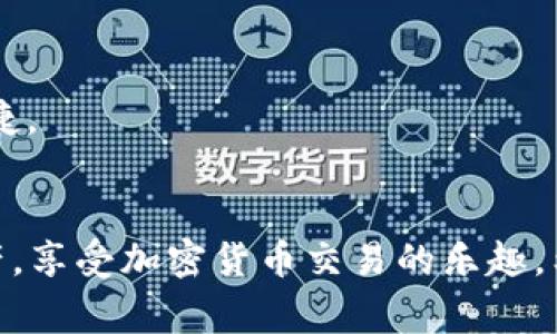 将TRX（Tron币）转移到TP钱包（通常指TokenPocket钱包）是一个相对简单的过程。以下是详细的步骤指导：

步骤一：下载并安装TP钱包
首先，你需要在你的智能手机上下载TP钱包。它在App Store（iOS用户）和Google Play（Android用户）中都可以找到，确保你下载的是官方版本。

步骤二：创建或导入钱包
打开TP钱包后，你可以选择创建一个新钱包或导入现有钱包。如果你是新用户，请按照指示创建一个新钱包，务必妥善保存好助记词，因为这将是你恢复钱包的关键。

步骤三：获取TRX的接收地址
在TP钱包中，找到TRX（Tron币）并点击进入。在那里你会看到自己的TRX地址，复制这个地址，准备进行转账。

步骤四：打开你的交易所账户
如果你的TRX存在于交易所（如Binance、Huobi等），请登录你的账户。在你的资产页面，找到TRX，并选择“提币”功能。

步骤五：输入TP钱包的接收地址
在提币页面，粘贴你在TP钱包中复制的TRX接收地址。确保地址没有错误，因为一旦转账确认，就无法撤回。

步骤六：确认转账金额与手续费
输入你希望转出的TRX数量，并查看手续费信息。必须确保你的交易所账户中有足够的余额以支付手续费。

步骤七：确认并提交转账
仔细检查确保所有信息正确无误后，点击提交。交易所可能会要求你进行二次验证，例如输入验证码或进行手机确认。

步骤八：检查TP钱包的到账情况
完成以上步骤后，稍等片刻，回到TP钱包查看你的TRX余额。如果转账顺利，余额应该会很快反映出来。

常见问题解答

问题1：转账过程中如果遇到错误或者资金未到账怎么办？
在使用TP钱包或交易所进行转账时，偶尔会遇到一些技术问题，例如转账失败或资金未到账。如果出现这种情况，首先不要慌张。确认你的交易记录，查看是否显示为“已完成”。如果状态是“处理中”，通常你只需耐心等待，网络繁忙时可能需要更长的时间。如果状态显示为“失败”，建议你再次检查地址是否正确。

如有必要，能联系交易所的客服支持，他们能提供更专业的帮助。记得随时查看他们的公告，了解是否有系统维护等影响你转账的因素。真心觉得，保持沟通是解决问题的最佳途径，也可以避免下次再出错。

问题2：TP钱包安全吗？怎样保护我的资产？
TP钱包是一个去中心化的钱包，用户对自己的资产拥有完全的控制权。尽管如此，安全性始终是用户最关心的问题之一。为了保护你的钱包资产，建议遵循以下几条原则：
ul
listrong备份助记词：/strong每次创建钱包时，系统都会生成助记词，务必将其妥善保管，不要与他人分享。/li
listrong启用密码保护：/strongTP钱包提供了设置密码的选项，确保每次打开钱包时需要输入密码。/li
listrong定期更新：/strong确保你的TP钱包应用是最新版本，开发者会在更新中修复可能的安全漏洞。/li
listrong使用可信网络：/strong避免在公共Wi-Fi环境中进行大额交易，最好使用VPN保护网络安全。/li
/ul
有点遗憾的是，虽然TP钱包提供了安全的环境，但用户自身的警惕性也是防止诈骗的关键。保持警惕，能够让你更安全地享受数字资产的便捷。

总结
将TRX转到TP钱包的过程虽然简单，但每个步骤都需要仔细小心，确保地址无误和资金安全。掌握流程后，你就可以轻松管理自己的数字资产，享受加密货币交易的乐趣。希望以上步骤能帮助你顺利完成转账！