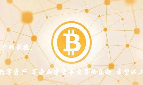 将TRX（Tron币）转移到TP钱包（通常指TokenPocket钱包）是一个相对简单的过程。以下是详细的步骤指导：

步骤一：下载并安装TP钱包
首先，你需要在你的智能手机上下载TP钱包。它在App Store（iOS用户）和Google Play（Android用户）中都可以找到，确保你下载的是官方版本。

步骤二：创建或导入钱包
打开TP钱包后，你可以选择创建一个新钱包或导入现有钱包。如果你是新用户，请按照指示创建一个新钱包，务必妥善保存好助记词，因为这将是你恢复钱包的关键。

步骤三：获取TRX的接收地址
在TP钱包中，找到TRX（Tron币）并点击进入。在那里你会看到自己的TRX地址，复制这个地址，准备进行转账。

步骤四：打开你的交易所账户
如果你的TRX存在于交易所（如Binance、Huobi等），请登录你的账户。在你的资产页面，找到TRX，并选择“提币”功能。

步骤五：输入TP钱包的接收地址
在提币页面，粘贴你在TP钱包中复制的TRX接收地址。确保地址没有错误，因为一旦转账确认，就无法撤回。

步骤六：确认转账金额与手续费
输入你希望转出的TRX数量，并查看手续费信息。必须确保你的交易所账户中有足够的余额以支付手续费。

步骤七：确认并提交转账
仔细检查确保所有信息正确无误后，点击提交。交易所可能会要求你进行二次验证，例如输入验证码或进行手机确认。

步骤八：检查TP钱包的到账情况
完成以上步骤后，稍等片刻，回到TP钱包查看你的TRX余额。如果转账顺利，余额应该会很快反映出来。

常见问题解答

问题1：转账过程中如果遇到错误或者资金未到账怎么办？
在使用TP钱包或交易所进行转账时，偶尔会遇到一些技术问题，例如转账失败或资金未到账。如果出现这种情况，首先不要慌张。确认你的交易记录，查看是否显示为“已完成”。如果状态是“处理中”，通常你只需耐心等待，网络繁忙时可能需要更长的时间。如果状态显示为“失败”，建议你再次检查地址是否正确。

如有必要，能联系交易所的客服支持，他们能提供更专业的帮助。记得随时查看他们的公告，了解是否有系统维护等影响你转账的因素。真心觉得，保持沟通是解决问题的最佳途径，也可以避免下次再出错。

问题2：TP钱包安全吗？怎样保护我的资产？
TP钱包是一个去中心化的钱包，用户对自己的资产拥有完全的控制权。尽管如此，安全性始终是用户最关心的问题之一。为了保护你的钱包资产，建议遵循以下几条原则：
ul
listrong备份助记词：/strong每次创建钱包时，系统都会生成助记词，务必将其妥善保管，不要与他人分享。/li
listrong启用密码保护：/strongTP钱包提供了设置密码的选项，确保每次打开钱包时需要输入密码。/li
listrong定期更新：/strong确保你的TP钱包应用是最新版本，开发者会在更新中修复可能的安全漏洞。/li
listrong使用可信网络：/strong避免在公共Wi-Fi环境中进行大额交易，最好使用VPN保护网络安全。/li
/ul
有点遗憾的是，虽然TP钱包提供了安全的环境，但用户自身的警惕性也是防止诈骗的关键。保持警惕，能够让你更安全地享受数字资产的便捷。

总结
将TRX转到TP钱包的过程虽然简单，但每个步骤都需要仔细小心，确保地址无误和资金安全。掌握流程后，你就可以轻松管理自己的数字资产，享受加密货币交易的乐趣。希望以上步骤能帮助你顺利完成转账！