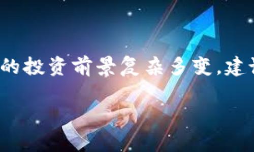 关于SHIB币提现到哪个钱包的问题，我们可以给出一些实用的信息和建议，帮助用户更好地管理和使用他们的SHIB币。首先，我们应了解SHIB币的性质以及它所能使用的钱包类型。

1. 什么是SHIB币？

SHIB币，即Shiba Inu Coin，是一种基于以太坊区块链的加密货币，因其可爱的小狗形象而受到广泛关注。它的核心理念之一是去中心化，旨在在加密货币市场中成为以“狗狗币”为首的一个有趣和实用的替代品。在这个数字货币的世界中，SHIB币凭借其独特的社区文化和活跃的参与者群体，逐渐发展成为一种备受欢迎的投资选择。

2. 提现到哪个钱包？

那么，SHIB币可以提现到哪些钱包呢？实际上，SHIB币可以存储在多种类型的钱包中，主要有以下几类：

h42.1. 中央化交易所钱包/h4
许多人选择将SHIB币提现到不同的中央化交易所，如Binance、Coinbase等。这些交易所通常会提供内置的钱包功能，方便用户管理投资。不过，需要注意的是，虽然中央化交易所钱包使用方便，但安全性相对较低，因为用户实际上不能完全控制自己的私钥。

h42.2. 硬件钱包/h4
硬件钱包如Ledger或Trezor是相对安全的选择，适合长时间存储SHIB币。由于它们不与互联网连接，因此抵御黑客攻击的能力大大增强。用户只需将SHIB币从交易所转移到其硬件钱包的地址即可。

h42.3. 软件钱包/h4
像MetaMask和Trust Wallet这样的软件钱包也是不错的选择。这些钱包使得用户可以便捷地与去中心化应用进行交互，同时也支持SHIB币的存储。使用这些钱包时，用户需要保管好自己的助记词，以防止丢失。

h42.4. 纸钱包/h4
对于一些希望进一步提高安全性的人，在一定情况下也可以使用纸钱包。在纸上记录公私钥信息并妥善保管。虽然这种方法在技术上是可行的，但由于操作复杂，可能不适合大多数用户。

3. 选择钱包的注意事项

在选择钱包时，用户需要考虑一些重要因素，包括安全性、易用性和适用性。有些用户可能更注重安全性，而另一些用户则可能更倾向于便捷的使用体验。根据自身的需求选择最合适的钱包，才能保证资产的安全和管理的高效。

4. 可能相关的问题

h44.1. 提现SHIB币的步骤是怎样的？/h4
真心觉得，在了解提现SHIB币到钱包的过程时，了解具体步骤是关键。一般来说，提现SHIB币的步骤如下：
ol
    li登录交易所账户并找到“提现”选项。/li
    li选择SHIB币作为要提现的货币，并输入要提现的数量。/li
    li输入接收钱包的地址。这一步骤至关重要，务必仔细核对地址，确保无误。/li
    li确认提交，可能还需进行身份验证或双重认证。/li
    li等待一段时间，确认SHIB币已成功转入目标钱包。根据网络拥堵情况，到账时间可能有所不同。/li
/ol
以上是一般情况下提现SHIB币的步骤，实际操作中可能会因交易所而有所不同，因此推荐用户提前查阅相关交易所的具体说明，确保准确无误。

h44.2. SHIB币的投资前景如何？/h4
关于SHIB币的投资前景，我觉得可以说是五味杂陈。一方面，随着越来越多的人对加密货币的关注，以及DeFi和NFT等新概念的推广，SHIB币的市场热度并未衰退。另一方面，由于其价格波动剧烈，与其他固有资产相比，风险也相对较高。

对一些投资者来说，SHIB币可能是一个有趣的短期投资工具，他们可以通过抓住市场情绪的变化来获取利润。不过，对于希望获得稳定收益的投资者来说，SHIB币则可能并不适合。温和的建议是，投资前务必做足功课，了解SHIB币的市场状况及相关技术背景，做到心中有数，方能更好地应对风险。

总结

总的来说，SHIB币作为一种新兴的加密货币，提现的方式多种多样，在选择提现到哪个钱包时，用户可以根据自己的需要进行选择。同时，长远来看，SHIB币的投资前景复杂多变，建议投资者在决策前做足功课，小心谨慎。

希望这些信息可以帮助到大家，让我们在这个充满机会和挑战的数字货币世界中，都能更加从容不迫地前行！