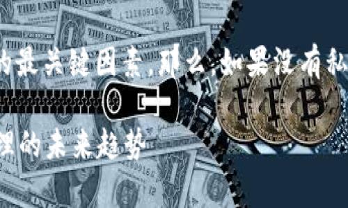 在比特币的世界中,私钥是保证拥有和控制比特币资产的最关键因素。那么,如果没有私钥的比特币钱包能够使用吗?本文将详细探讨这个话题。
没有私钥的比特币钱包能否使用?揭秘比特币安全与管理的未来趋势