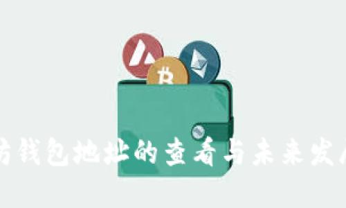 以太坊钱包地址的查看与未来发展趋势