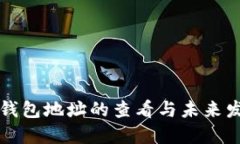 以太坊钱包地址的查看与未来发展趋势