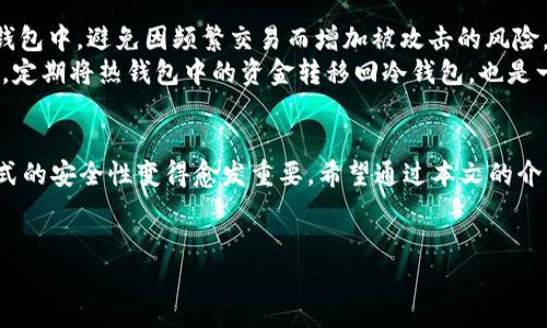 在 TP 钱包中，冷钱包的查看其实是非常重要的一项功能。很多用户希望在使用 TP 钱包时能清晰地了解到自己冷钱包的情况，以便更好地管理数字资产。

什么是冷钱包？
冷钱包，简单来说，就是一种离线存储的数字货币钱包。与热钱包（在线钱包）相比，冷钱包更加安全，因为它不直接连接到互联网，能有效防止黑客攻击和病毒感染。常见的冷钱包包括硬件钱包、纸钱包等。如果你把私钥保存在某个孤立的硬件设备或纸张上，这就是冷钱包的形态。

TP 钱包的冷钱包功能
TP 钱包是一款非常受欢迎的数字资产管理工具，它不仅支持多种币种的存储和交易，还具备冷钱包的管理功能。在 TP 钱包中，用户可以便捷地查看自己冷钱包的状态。这种冷钱包查看功能让用户能够清晰了解自己的资产安全性以及交易记录，有效管理投资风险。

如何查看 TP 钱包中的冷钱包
在 TP 钱包中查看冷钱包的步骤非常简单。首先，打开你的 TP 钱包应用，确保你已登录。如果你的冷钱包与 TP 钱包相连，通常会在“钱包”或“资产管理”栏目下找到冷钱包的相关信息。具体步骤如下：
ol
  li登录 TP 钱包应用。/li
  li在主界面上，点击“钱包”或“资产管理”选项。/li
  li在资产列表中，找到并选择你的冷钱包。/li
  li查看冷钱包的余额、交易记录等信息。/li
/ol
通过这个步骤，你可以非常清晰地看到冷钱包中的资产信息。

冷钱包的安全性与管理
尽管冷钱包提供了比热钱包更高的安全性，但进行正确的管理也是至关重要的。首先，确保你的冷钱包设备（如硬件钱包）是从官方网站购买，避免遭受假冒产品的风险。此外，冷钱包的私钥要妥善保存，切忌泄露给他人。
有时，人们习惯性地觉得冷钱包就完全安全，这也带来了一定的风险。假如丢失或破坏了存储私钥的纸张或设备，数字资产可能就永远无法找回。因此，我真心觉得，加强对冷钱包私钥的保护非常必要。

常见问题解答
h4问题一：如果我丢失了冷钱包，怎么办？/h4
假如你不小心丢失了冷钱包的设备，首先要检查是否有备份。如果你在设置冷钱包时有备份恢复种子（Mnemonic Phrase）或私钥，可以通过这些信息在新的钱包应用中恢复你的资产。实在没有备份，这可能导致资产的永久损失，真的让人感到无比遗憾。
为了避免这种情况，建议用户定期检查冷钱包的状态，并使用模型或方法进行备份。同时，也可以考虑将冷钱包的存储位置进行分散处理，确保即使一个设备丢失，其他设备或备份仍然能够保障资产的安全。

h4问题二：冷钱包与热钱包的合理搭配使用方式是什么？/h4
冷钱包和热钱包各有其独特的优势，合理搭配使用可以更好地保护资产。首先，大多数长期持有的数字资产可以存储在冷钱包中，避免因频繁交易而增加被攻击的风险。而热钱包则适合日常交易，因为其便于快捷转账，方便用户进行小额和即时的操控。
在实际操作中，可以将大部分资金存储在冷钱包中，仅将一定数量的资金转入热钱包，这样可以保障安全性和流动性。此外，定期将热钱包中的资金转移回冷钱包，也是一种非常有效的资金管理方式。

总结
通过 TP 钱包查看冷钱包不仅十分方便，而且能够有效帮助用户管理数字资产。随着数字货币的不断发展与普及，存储方式的安全性变得愈发重要。希望通过本文的介绍，能够帮助用户更好地理解和使用 TP 钱包中的冷钱包功能。如果有任何疑问或想了解更多，欢迎随时与大家交流讨论！

TP钱包, 冷钱包, 数字资产, 数字货币/guanjianci  
如何高效查看 TP 钱包中的冷钱包：未来数字资产管理的新趋势