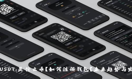 USDT:是什么币?如何注册钱包?未来趋势与发展