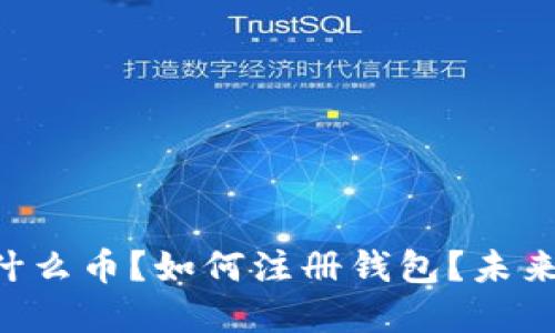 USDT:是什么币?如何注册钱包?未来趋势与发展
