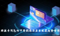 瑞波币钱包的下载指南与未来发展趋势