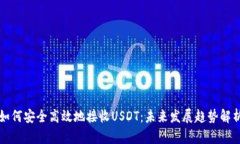 如何安全高效地接收USDT：未来发展趋