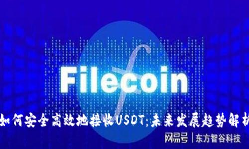 如何安全高效地接收USDT：未来发展趋势解析