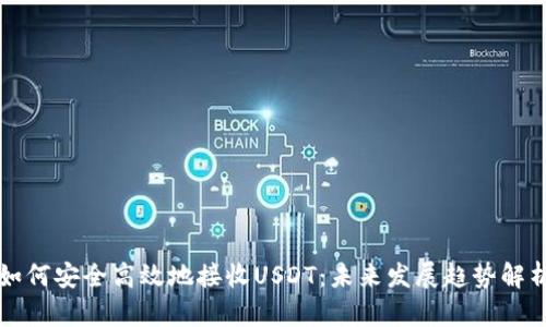 如何安全高效地接收USDT：未来发展趋势解析