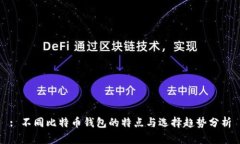 : 不同比特币钱包的特点与选择趋势分